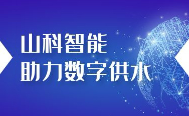 山科智能助力數(shù)字供水——義烏“智水家園”全省首上線！