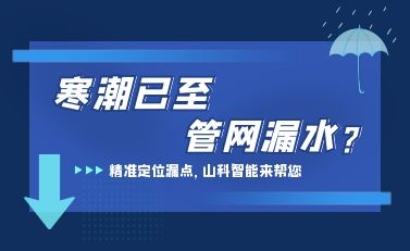 寒潮已至，山科智能檢漏監(jiān)測(cè)系統(tǒng)助力發(fā)現(xiàn)隱蔽漏水點(diǎn)，保障上海居民平穩(wěn)供水