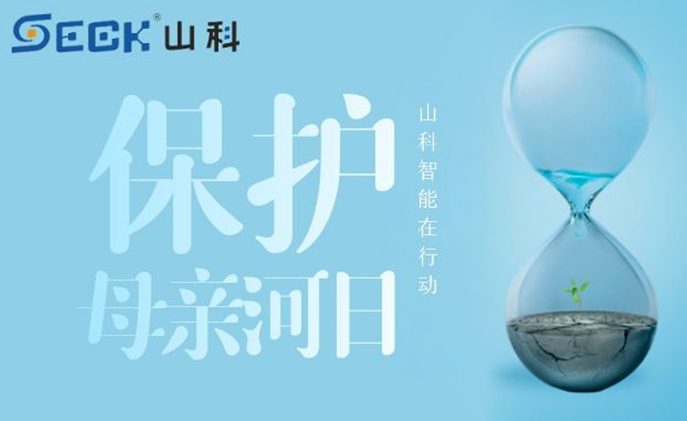 保護(hù)母親河，我們?cè)谛袆?dòng)