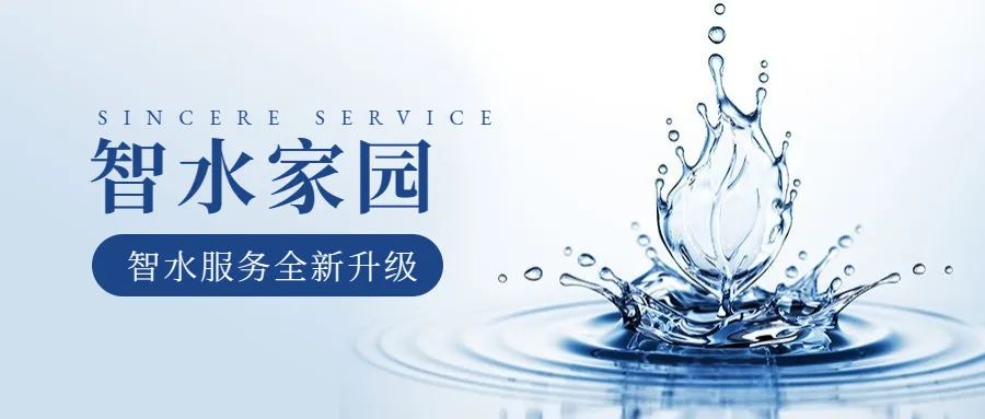 科學(xué)智水 · 共富家園 | 從管理到服務(wù)，山科助力水務(wù)共同富裕