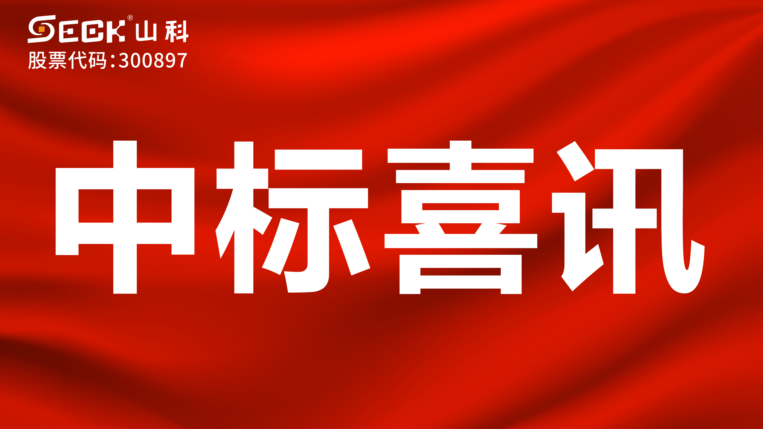 關(guān)于中標(biāo)無(wú)磁、超聲、電磁水表采購(gòu)項(xiàng)目的喜訊