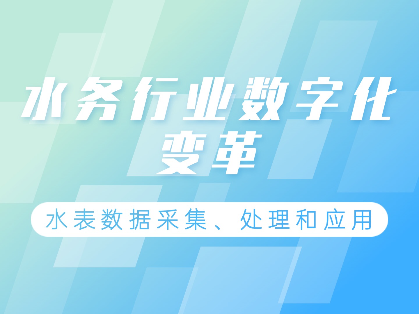 智慧水務背景下水表數(shù)據(jù)處理的技術(shù)實踐